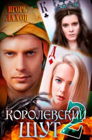 Обложка книги Королевский шут 2