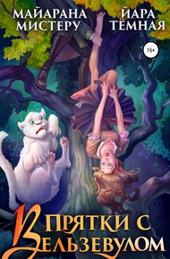 Обложка книги В прятки с Вельзевулом