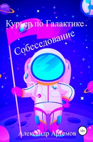 Обложка книги Курьер по Галактике. Собеседование