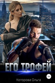 Обложка книги Его трофей