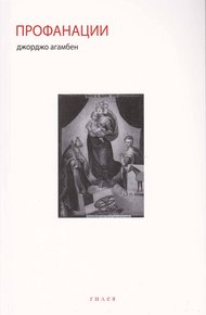 Обложка книги Профанации