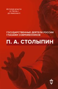 Обложка книги П. А. Столыпин