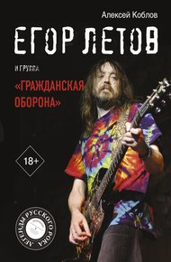 Обложка книги Егор Летов и группа «Гражданская оборона»