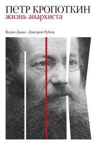 Обложка книги Петр Кропоткин. Жизнь анархиста