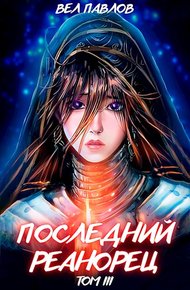Обложка книги Последний реанорец. Том III