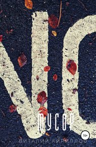 Обложка книги Мусор