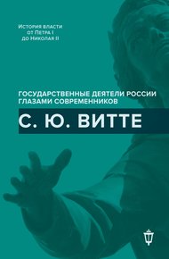 Обложка книги С. Ю. Витте