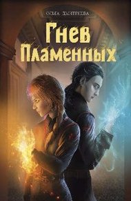 Обложка книги Гнев Пламенных