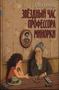 Обложка книги Звёздный час профессора Минорки