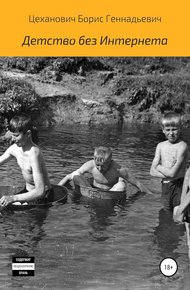 Обложка книги Детство без Интернета