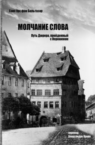Обложка книги Молчание слова. Путь Дюрера, пройденный с Иеронимом