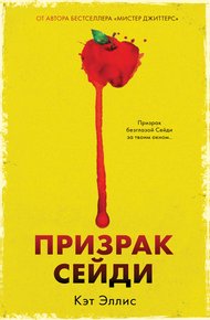 Обложка книги Призрак Сейди