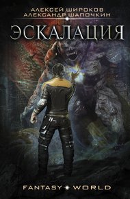 Обложка книги Варлок #8 - Эскалация