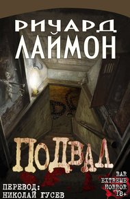 Обложка книги Подвал