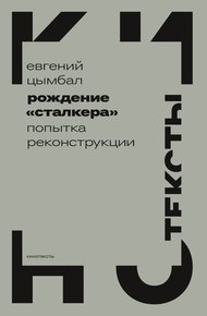 Обложка книги Рождение «Сталкера». Попытка реконструкции