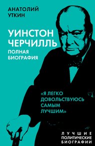 Обложка книги Черчилль. Полная биография. «Я легко довольствуюсь самым лучшим»