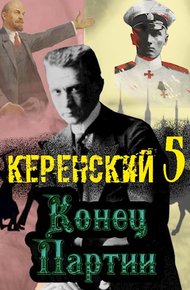 Обложка книги Конец партии