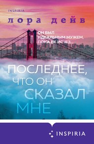 Обложка книги Последнее, что он сказал мне