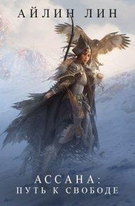 Обложка книги Ассана. Путь к свободе