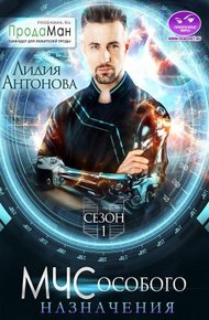 Обложка книги МЧС особого назначения