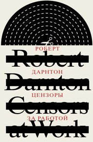 Обложка книги Цензоры за работой. Как государство формирует литературу