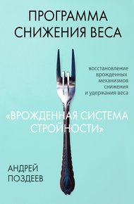 Обложка книги Программа снижения веса «Врожденная система стройности»