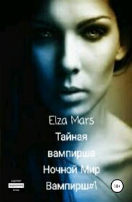 Обложка книги Тайная вампирша