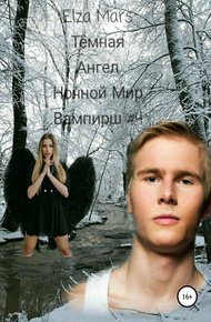 Обложка книги Тёмная Ангел