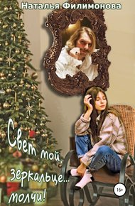 Обложка книги Свет мой, зеркальце… молчи!