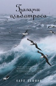 Обложка книги Глазами альбатроса