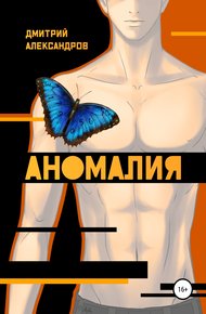 Обложка книги Аномалия