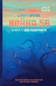 Обложка книги Зов Лавкрафта