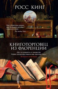 Обложка книги Книготорговец из Флоренции