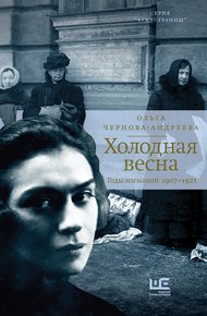 Обложка книги Холодная весна. Годы изгнаний: 1907–1921