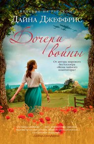 Обложка книги Дочери войны