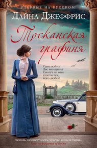 Обложка книги Тосканская графиня