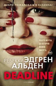 Обложка книги Deadline