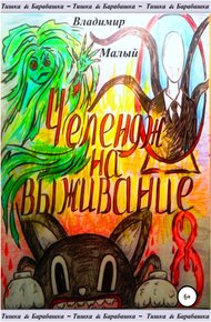 Обложка книги Тишка&Барабашка. Челендж на выживание