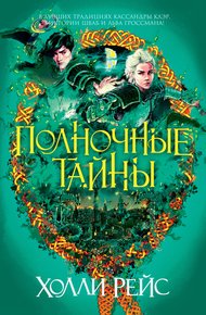 Обложка книги Полночные тайны