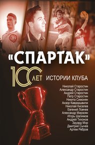 Обложка книги «Спартак» 100 лет: истории клуба