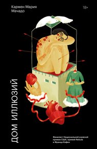 Дом иллюзий