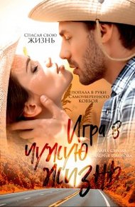Обложка книги Игра в чужую жизнь