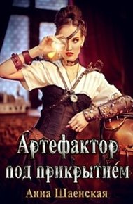 Обложка книги Артефактор под прикрытием