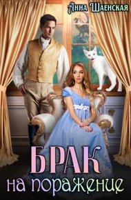 Обложка книги Брак на поражение