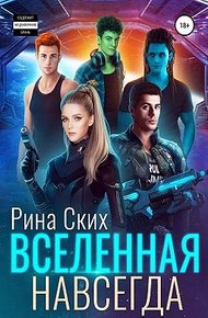 Обложка книги Вселенная навсегда