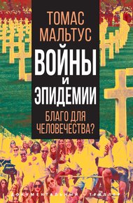 Обложка книги Войны и эпидемии. Благо для человечества?