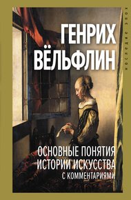 Обложка книги Основные понятия истории искусства с комментариями