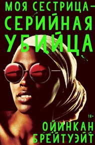 Обложка книги Моя сестрица — серийная убийца