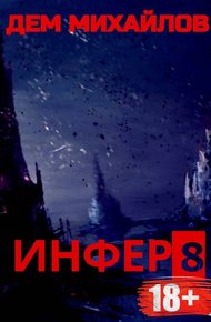 Обложка книги Инфер 8
