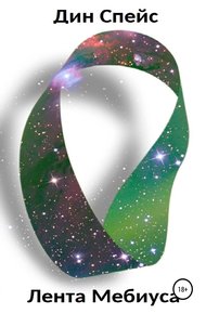 Обложка книги Лента Мебиуса